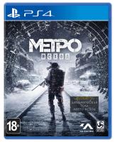 Метро : Исход ( Metro Exodus ) PS4 Русская версия от магазина Kiberzona72