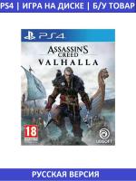 Assassin's Creed : Вальгалла ( Valhalla ) PS4 рус. б\у от магазина Kiberzona72
